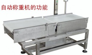 流水線自動稱重機(jī)可以實(shí)現(xiàn)什么功能呢？