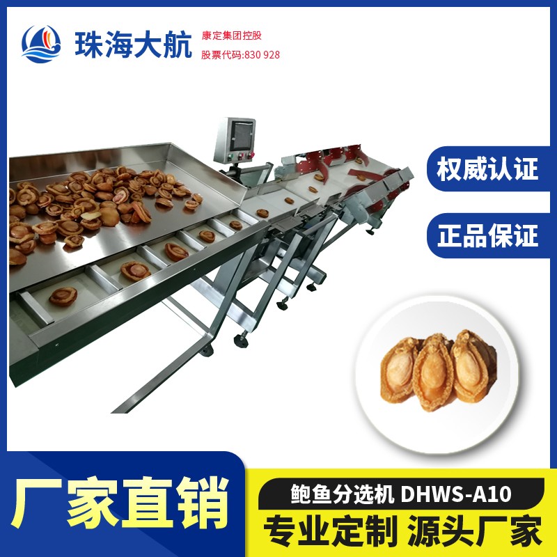 鮑魚分選機(jī)_鮑魚重量分揀機(jī)_鮑魚自動分級機(jī)價格/報(bào)價