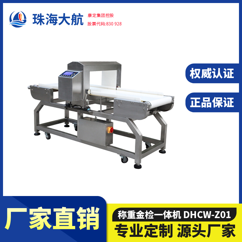 金檢重檢一體機(jī) 金屬異物和重量異常檢測自動(dòng)剔除